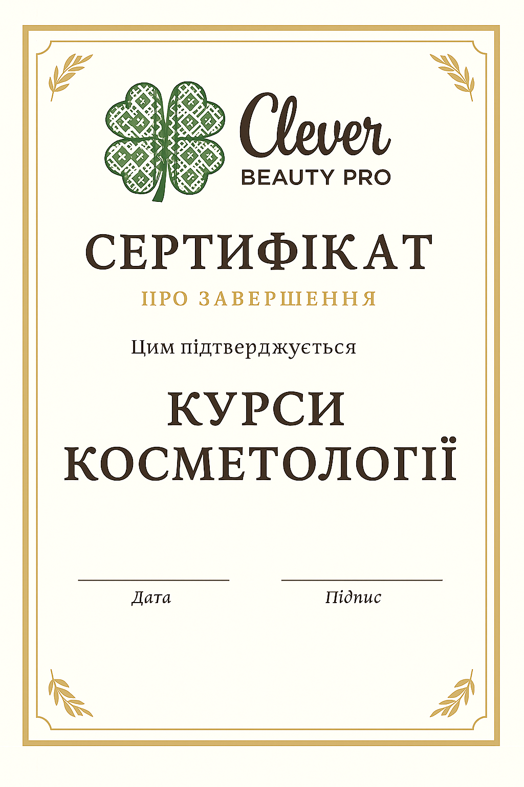 Зразок сертифікату про проходження курсу косметолога у Миколаєві